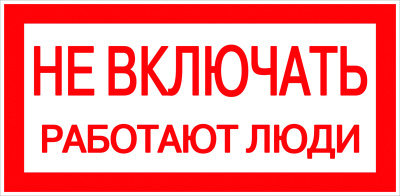Знак "Не включать, работают люди 100х200 (пластик)" в Сургуте