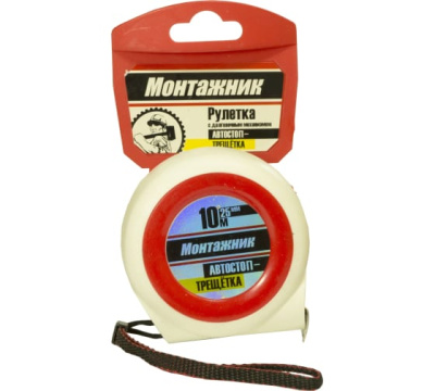 Рулетка 10м *25мм Монтажник с автостопом-трещоткой (604025) в Сургуте