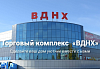 Нижневартовск, ул. Индустриальная, 7 стр. 1 ТК «ВДНХ»